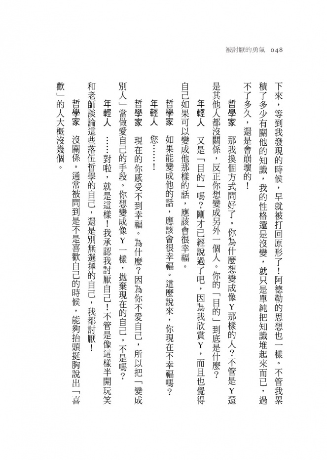 被討厭的勇氣：自我啟發之父「阿德勒」的教導